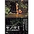 NHK-DVD ヤノマミ~奥アマゾン 原初の森に生きる~[劇場版]