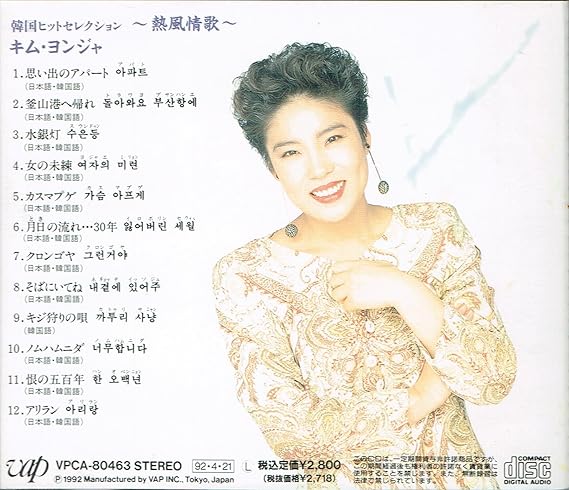 Amazon 熱風情歌 韓国セレクション 金蓮子 キム ヨンジャ 歌謡曲 音楽