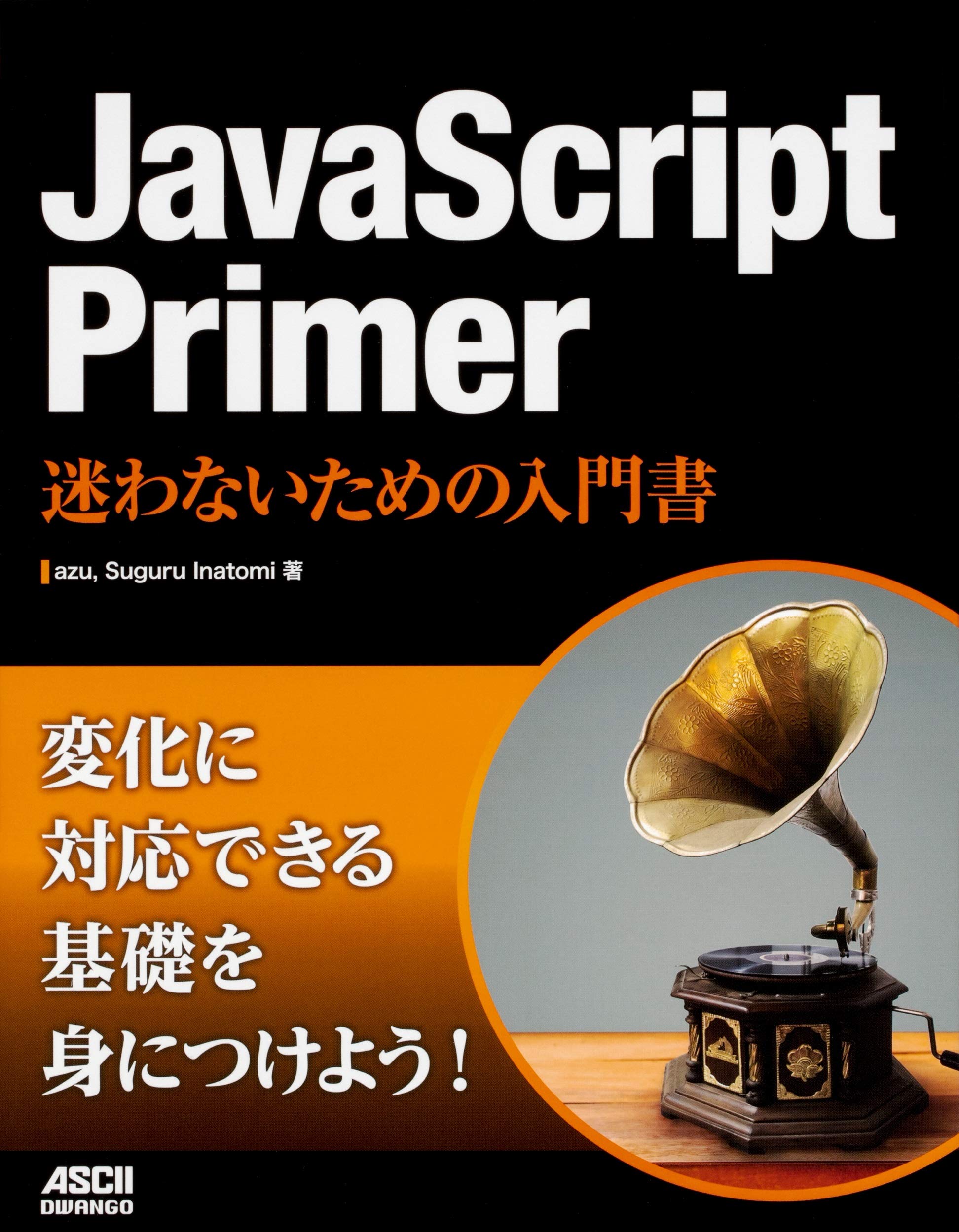Javascript Primer 迷わないための入門書 Azu Suguru Inatomi 本 通販 Amazon Javascript Primer 迷わないための入門書 Azu Suguru Inatomi 本 通販 Amazon