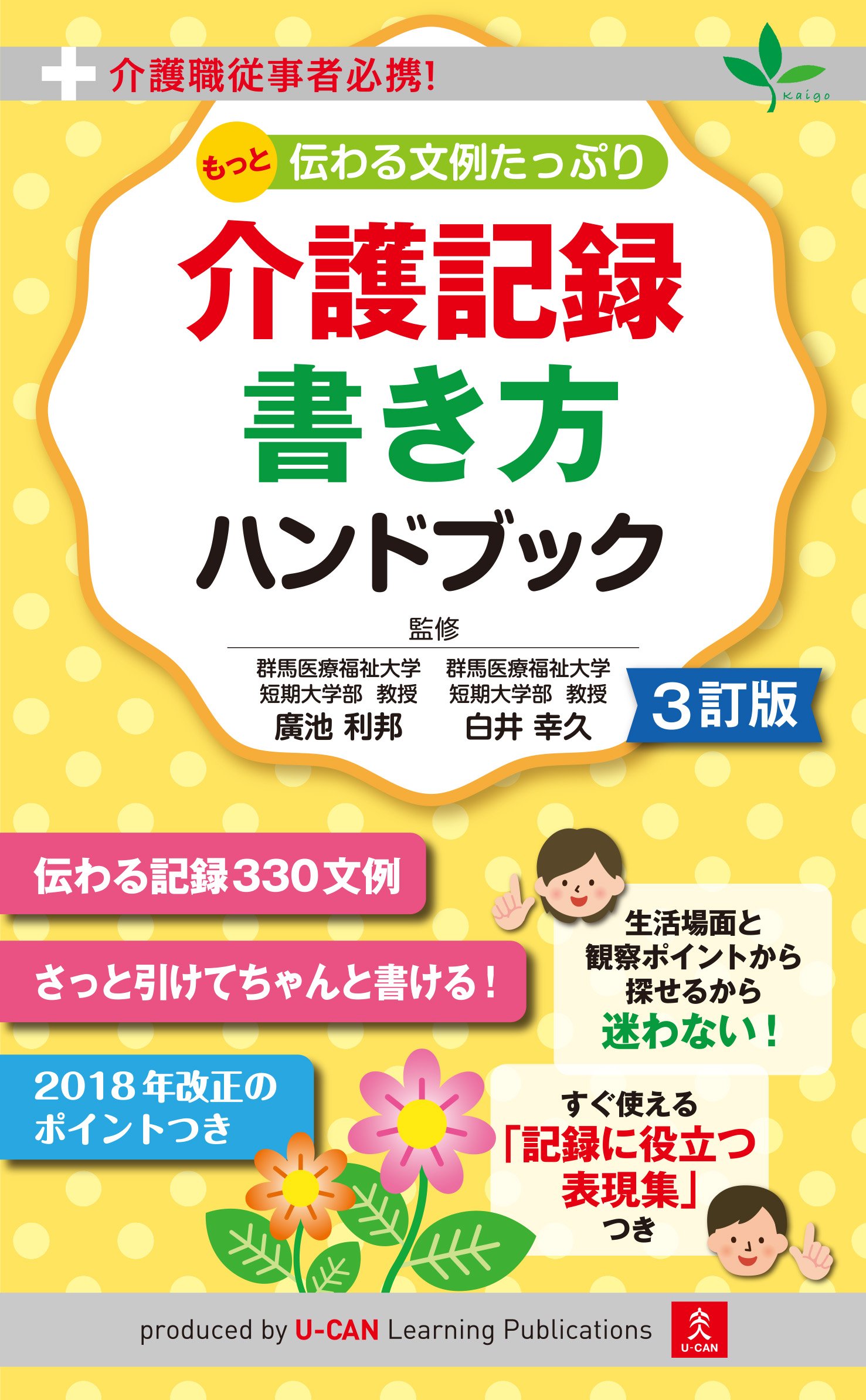 介護職従事者必携 3訂版 もっと伝わる文例たっぷり 介護記録 書き方ハンドブック ユーキャンの資格試験シリーズ 廣池 利邦 白井 幸久 本 通販 Amazon