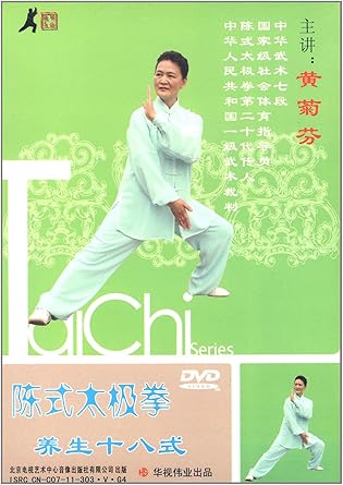 Amazon Co Jp 陳式太極拳養生十八式 黄菊芬 武術 太極拳 気功 中国語版dvd Dvd