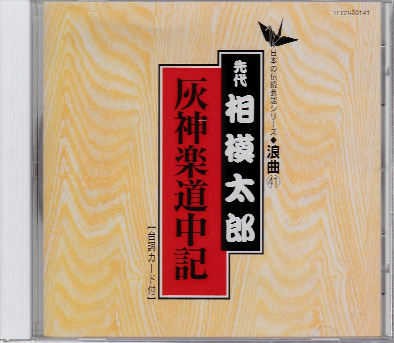 灰神楽道中記 相模太郎 佐野とよ 講談 浪曲 ミュージック Amazon