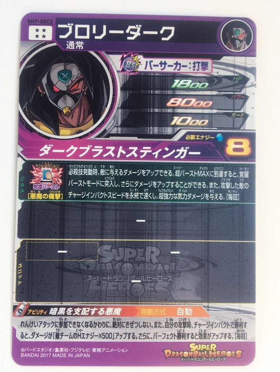 スーパー ドラゴンボールヒーローズ 7弾 Sec ブロリーダーク 仮面 Sh7 Sec2 Sdbh シクレ シークレット 検 身勝手の極意 トレカ 通販 Amazon