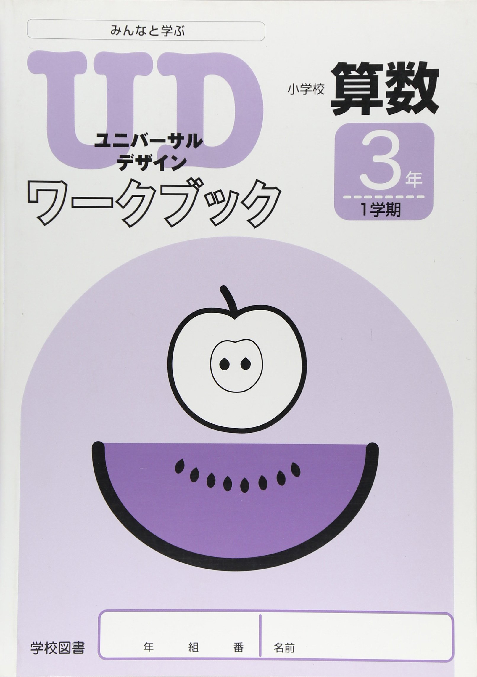 みんなと学ぶ小学校算数udワークブック3年1学期 Amazon Com Books