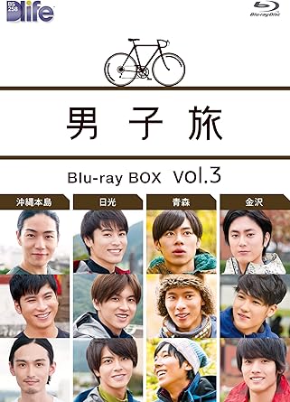 Amazon Co Jp 男子旅 Blu Ray Box Vol 3 冨浦智嗣 堀井新太 戸塚純貴 間宮祥太朗 滝口幸広 荒井敦史 柳喬之 葉山奨之 東考育 藤田慎一 奥野崇 宇野浩一郎 Dvd
