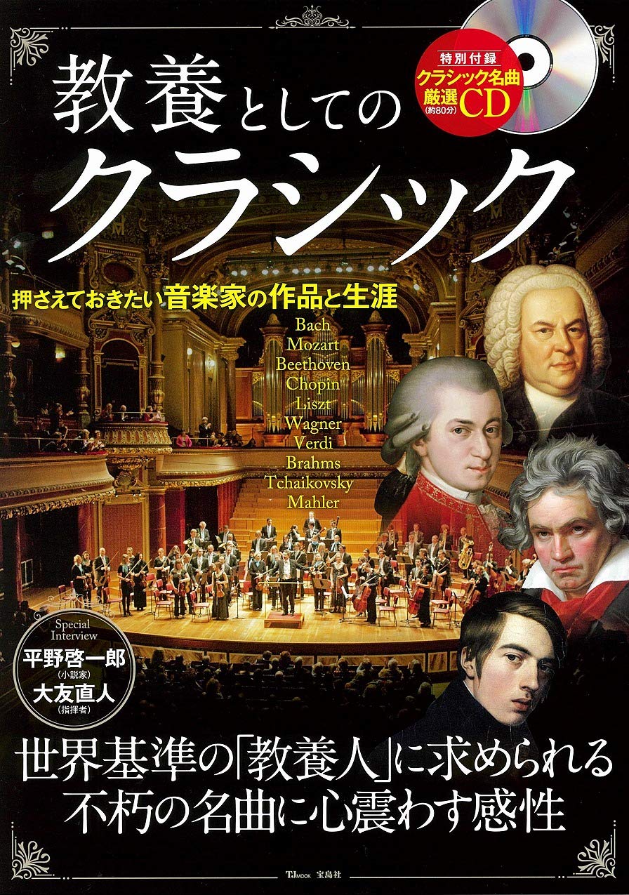 教養としてのクラシック 特別付録 クラシック名曲厳選cd Tjmook 本 通販 Amazon