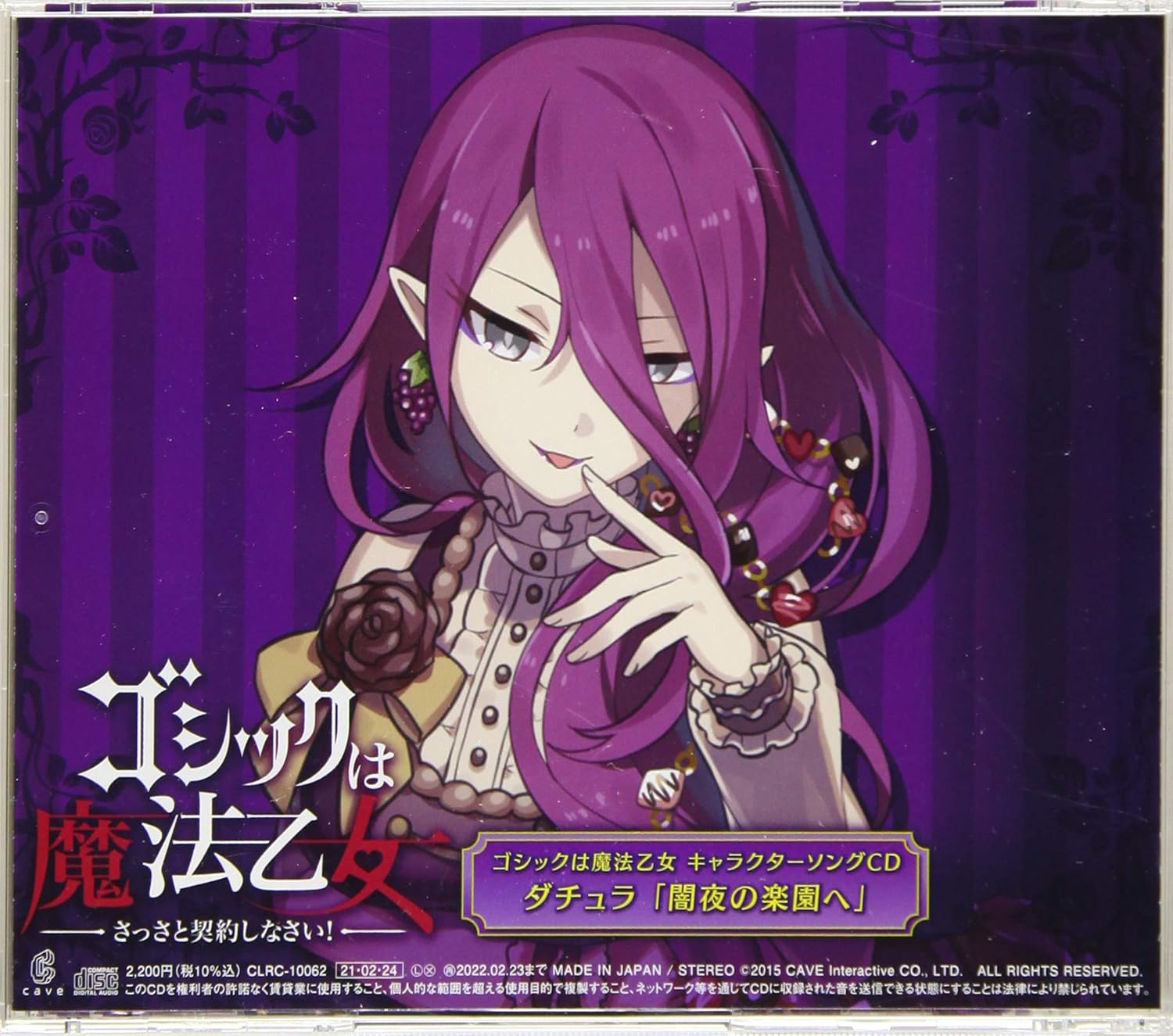 ゴシックは魔法乙女 キャラクターソングcd ダチュラ 闇夜の楽園へ Amazon Co Jp