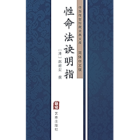 性命法诀明指（简体中文版）: 中华传世珍藏古典文库 (Chinese Edition) book cover
