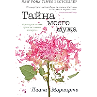 Тайна моего мужа (Джоджо Мойес) (Russian Edition) book cover