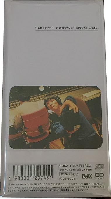 葛飾ラプソディー 堂島孝平 森雪之丞 中山努 堂島孝平 カラオケ