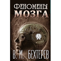 Феномены мозга (Russian Edition) book cover