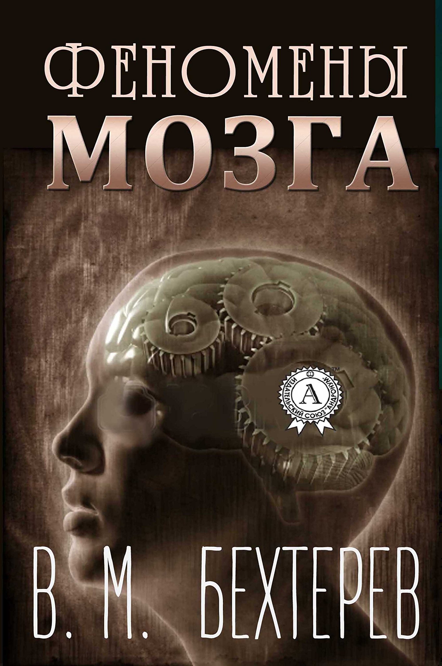 Феномены мозга бехтерева. Феномены мозга владимир михайлович. феномены мозга книга. бехтерев в. &quot;феномены мозга&quot;. владимир бехтерев книги феномены мозга.