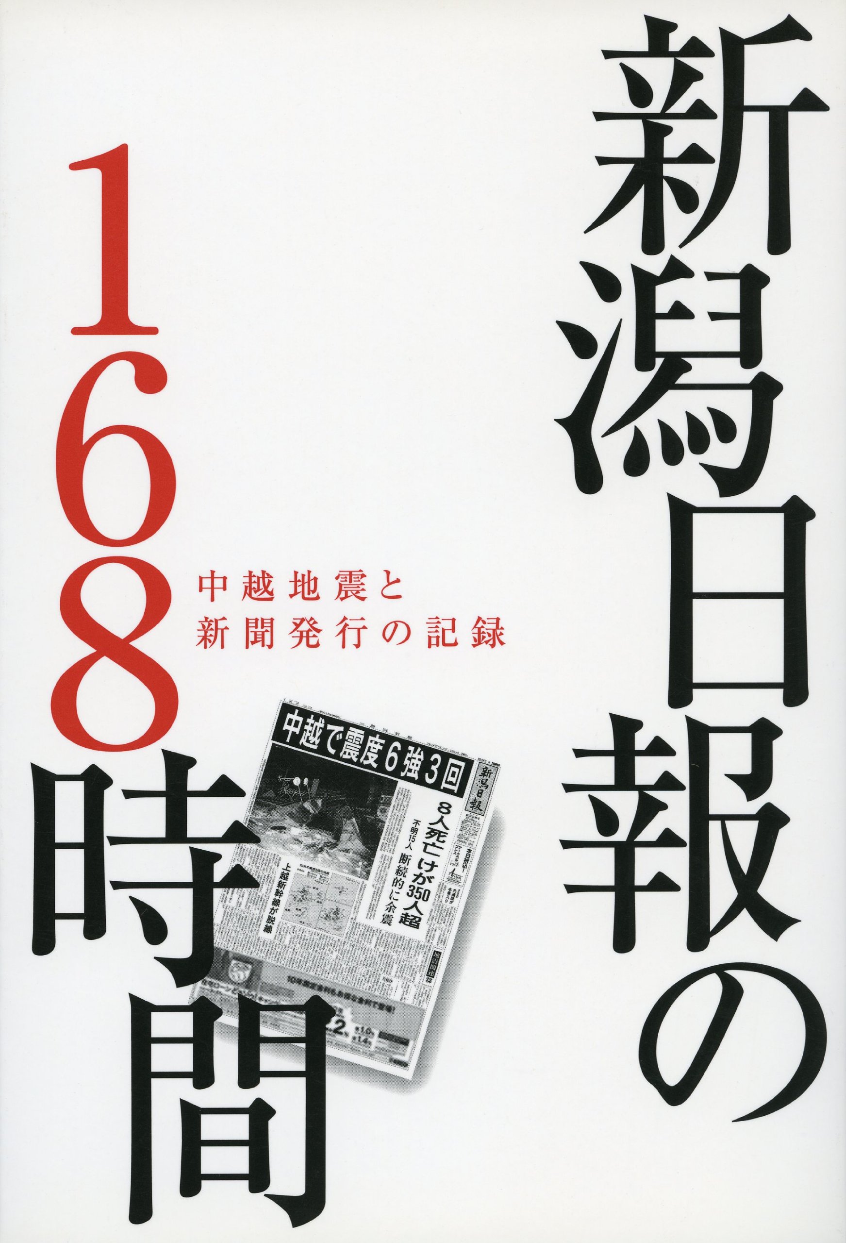 新潟日報の168時間 新潟日報社 本 通販 Amazon
