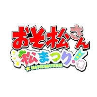 おそ松さん 松まつり!