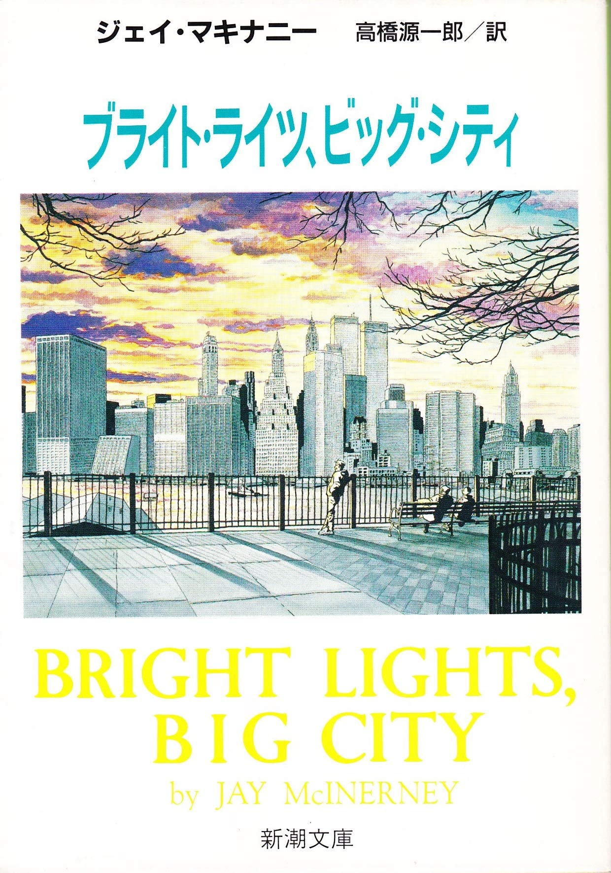 再会の街/ブライトライツ・ビッグシティ Bright Lights, Big City (film) JapaneseClass.jp