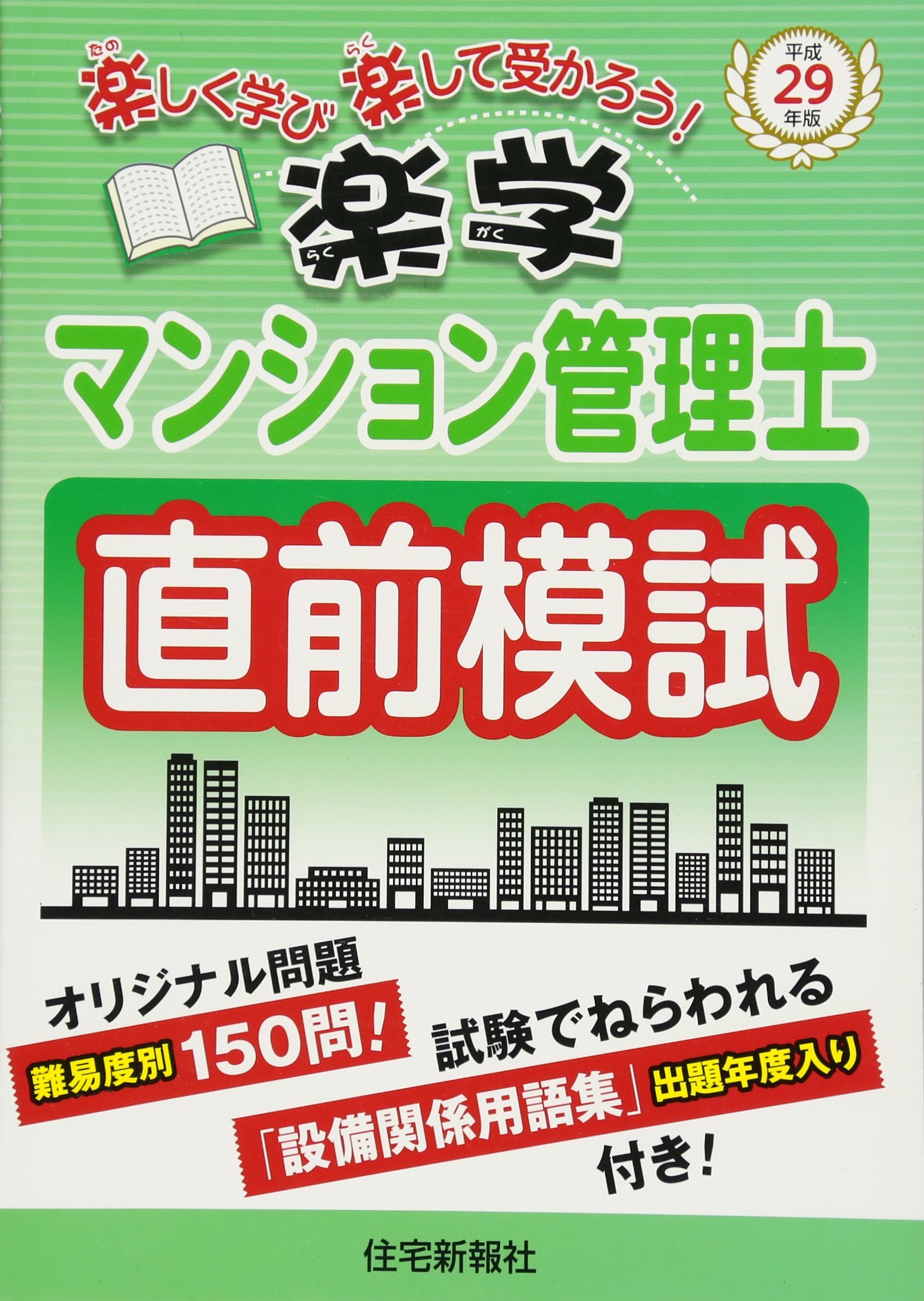 平成29年版 楽学マンション管理士 直前模試 住宅新報社 本 通販 Amazon 平成29年版 楽学マンション管理士 直前模試 住宅新報社 本 通販 Amazon