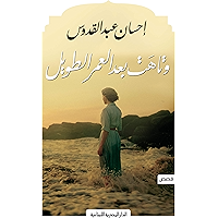 ‫وتاهت بعد العمر الطويل _ قصص: الادب‬ (Arabic Edition) book cover
