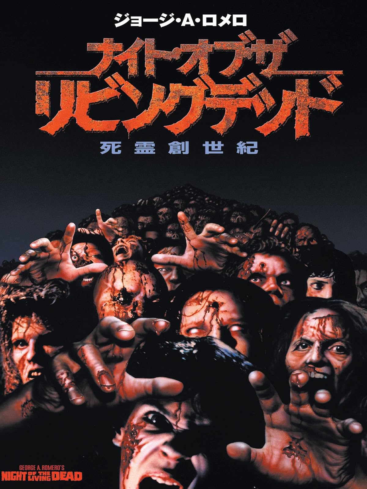 Amazon Co Jp 新 死霊のはらわた 字幕版 を観る Prime Video