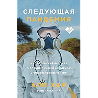 Следующая пандемия: Инсайдерский рассказ о борьбе с самой страшной угрозой человечеству (Russian Edition) book cover Следующая пандемия: Инсайдерский рассказ о борьбе с самой страшной угрозой человечеству (Russian Edition) book cover