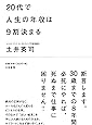 ２０代で人生の年収は９割決まる