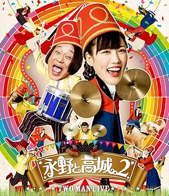 【メーカー特典あり】永野と高城。2 Blu-ray(メーカー特典:内容未定付き)