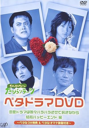 Amazon Co Jp くりぃむしちゅーのたりらリラ ン ベタドラマdvd 恋愛ドラマは散々ハラハラさせておきながら結局ハッピーエンド編 Tvバラエティ くりぃむしちゅー 星野真里 村井美樹 加瀬大周 遠藤久美子 関根勤 Dvd