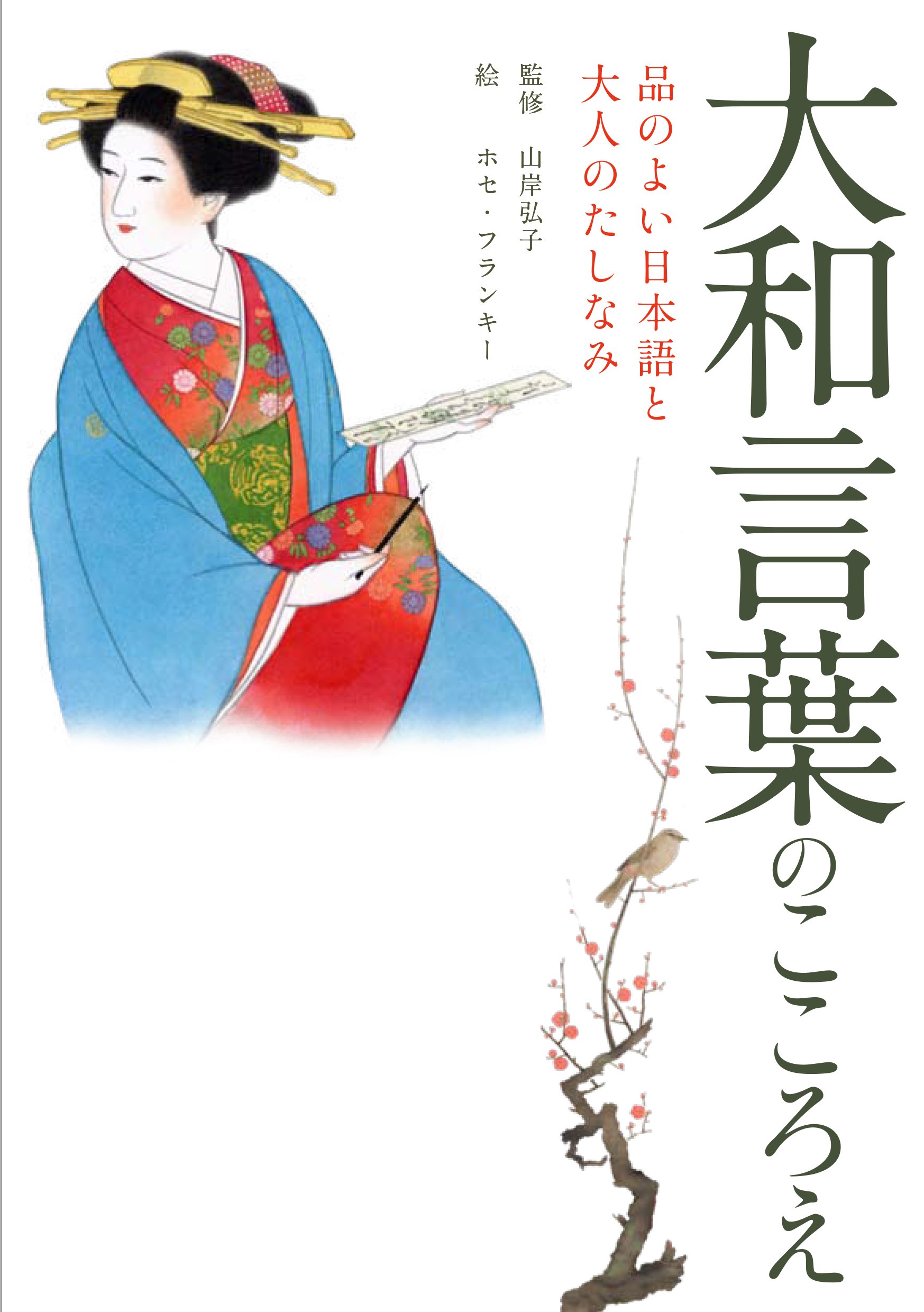 大和言葉のこころえ 品のよい日本語と大人のたしなみ 山岸弘子 ホセ フランキー 本 通販 Amazon