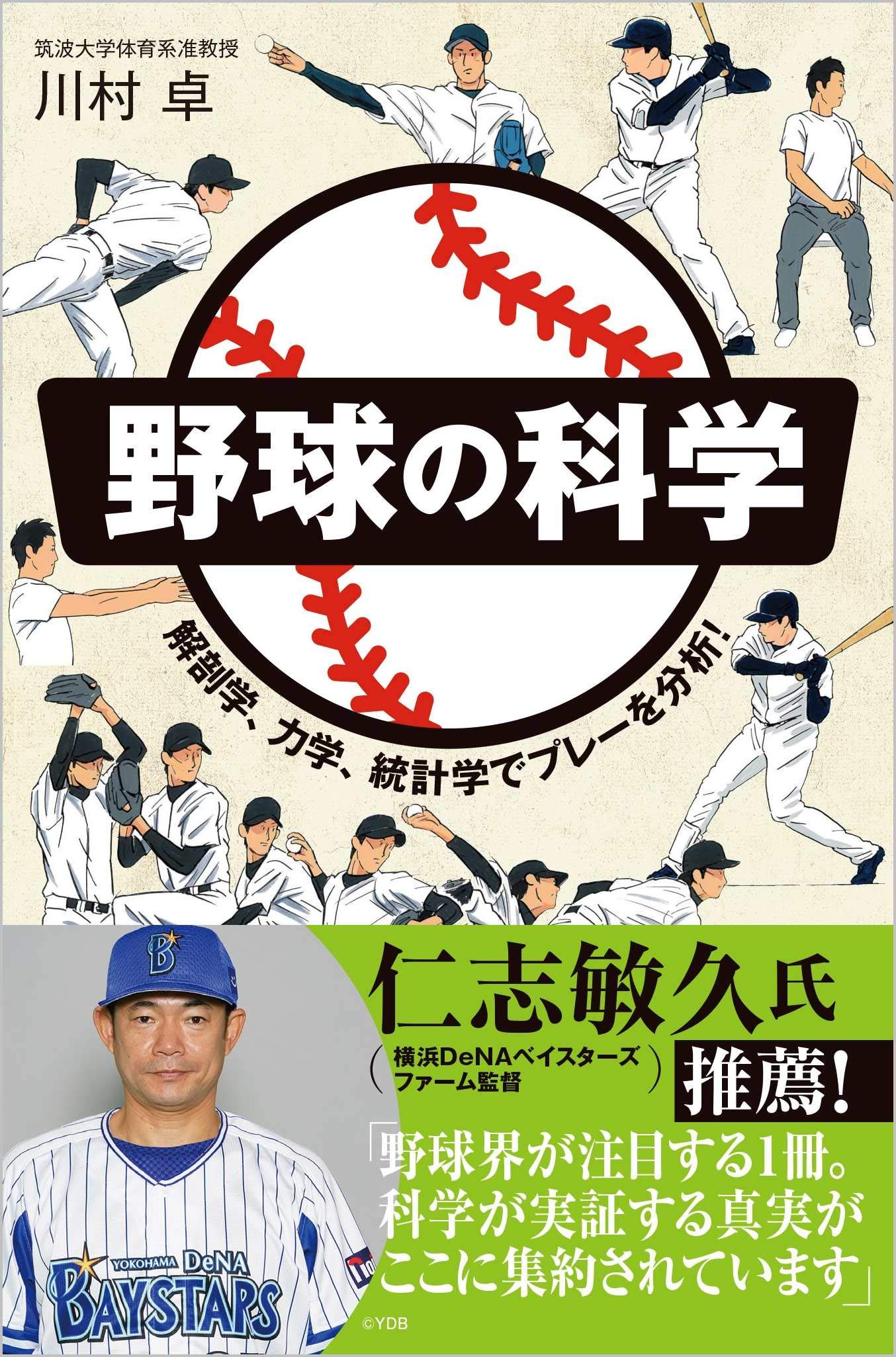 野球の科学 解剖学 力学 統計学でプレーを分析 Sbビジュアル新書 川村 卓 本 通販 Amazon