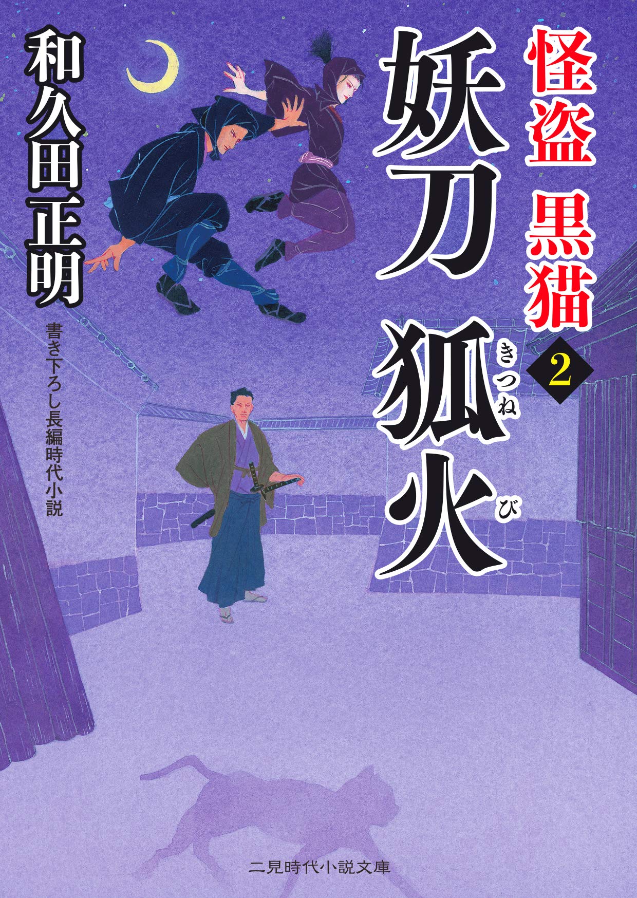 妖刀 狐火 怪盗 黒猫2 二見時代小説文庫 正明 和久田 本 通販 Amazon