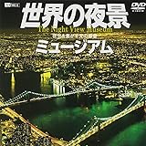 シンフォレストDVD 世界の夜景ミュージアム　夜空を焦がす光の惑星　The Night View Museum
