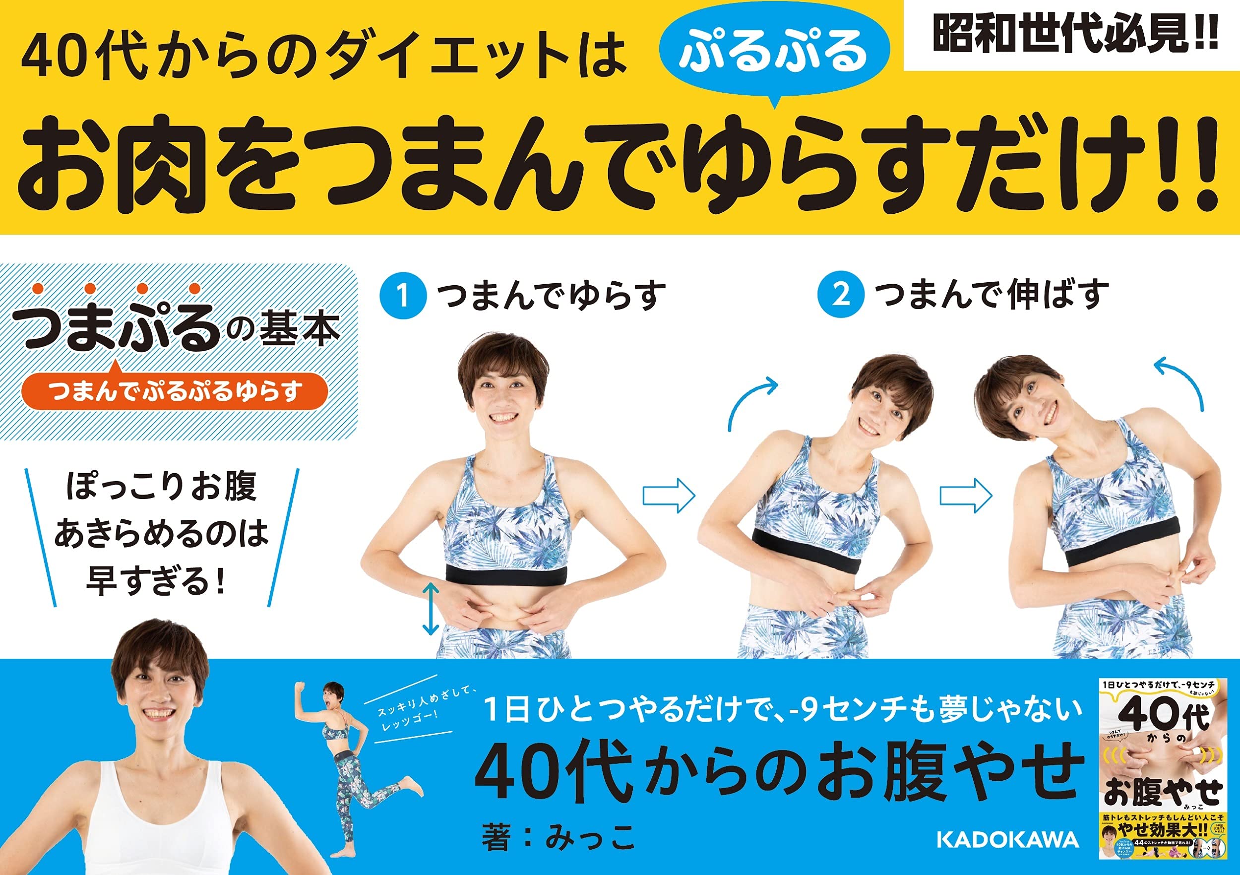 1日ひとつやるだけで 9センチも夢じゃない 40代からのお腹やせ みっこ 本 通販 Amazon