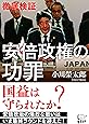 徹底検証 安倍政権の功罪