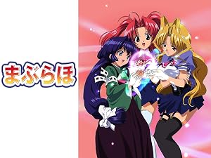 Amazon Co Jp まぶらほを観る Prime Video