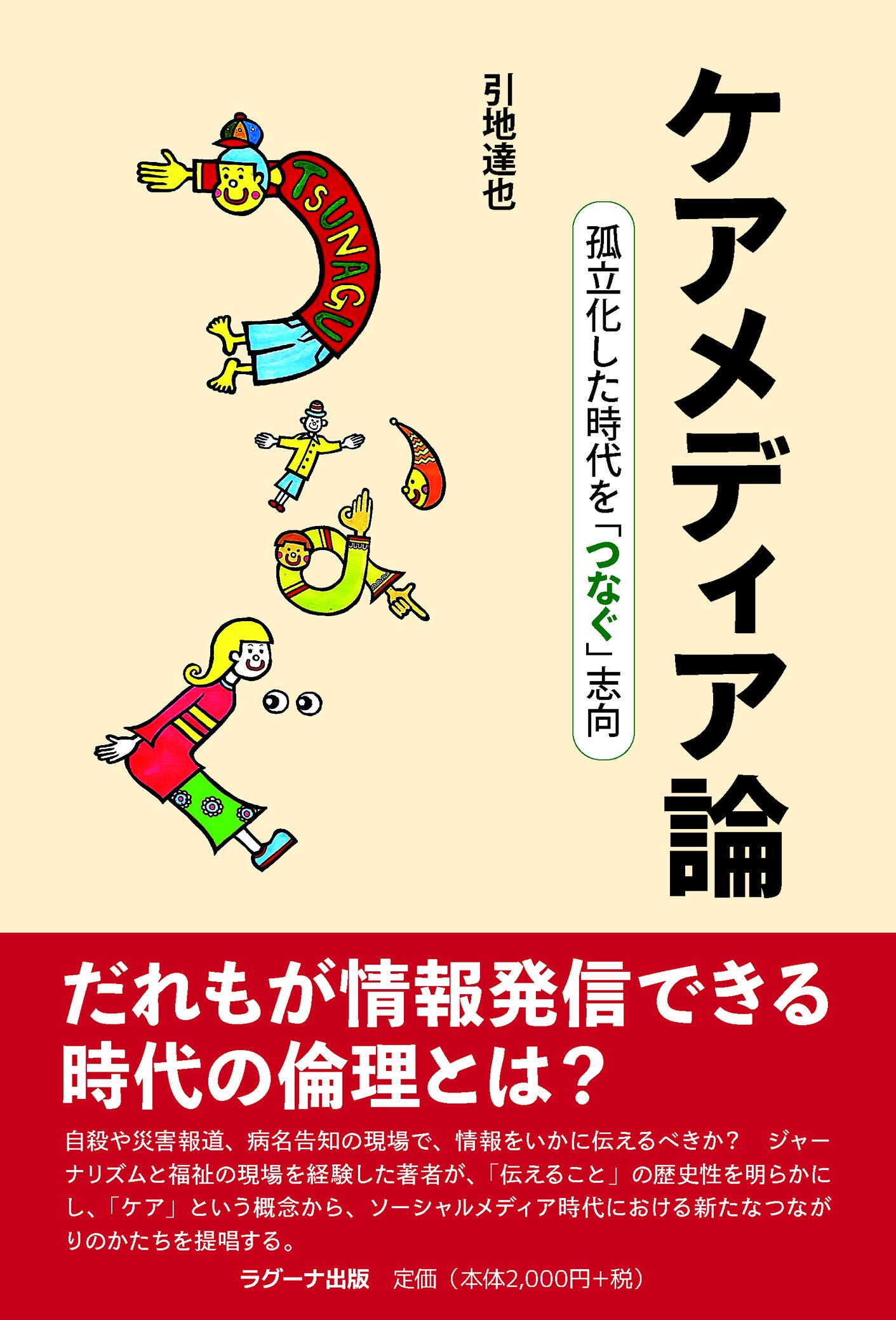 ケアメディア論 孤立化した時代を つなぐ 志向 引地 達也 本 通販 Amazon