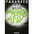 パラサイト・イヴ (新潮文庫)
