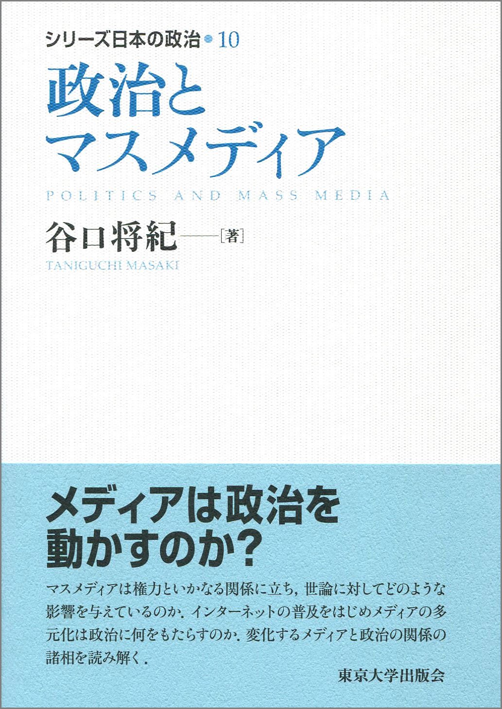 シリーズ日本の政治10 政治とマスメディア 谷口 将紀 本 通販 Amazon