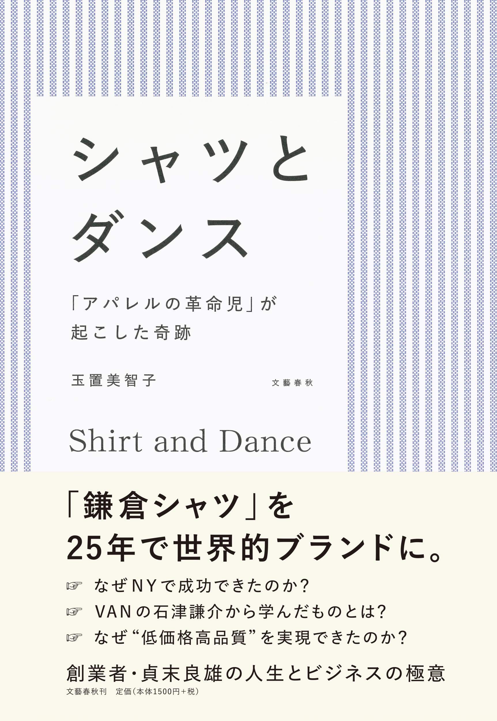 シャツとダンス アパレルの革命児 が起こした奇跡 美智子 玉置 本 通販 Amazon