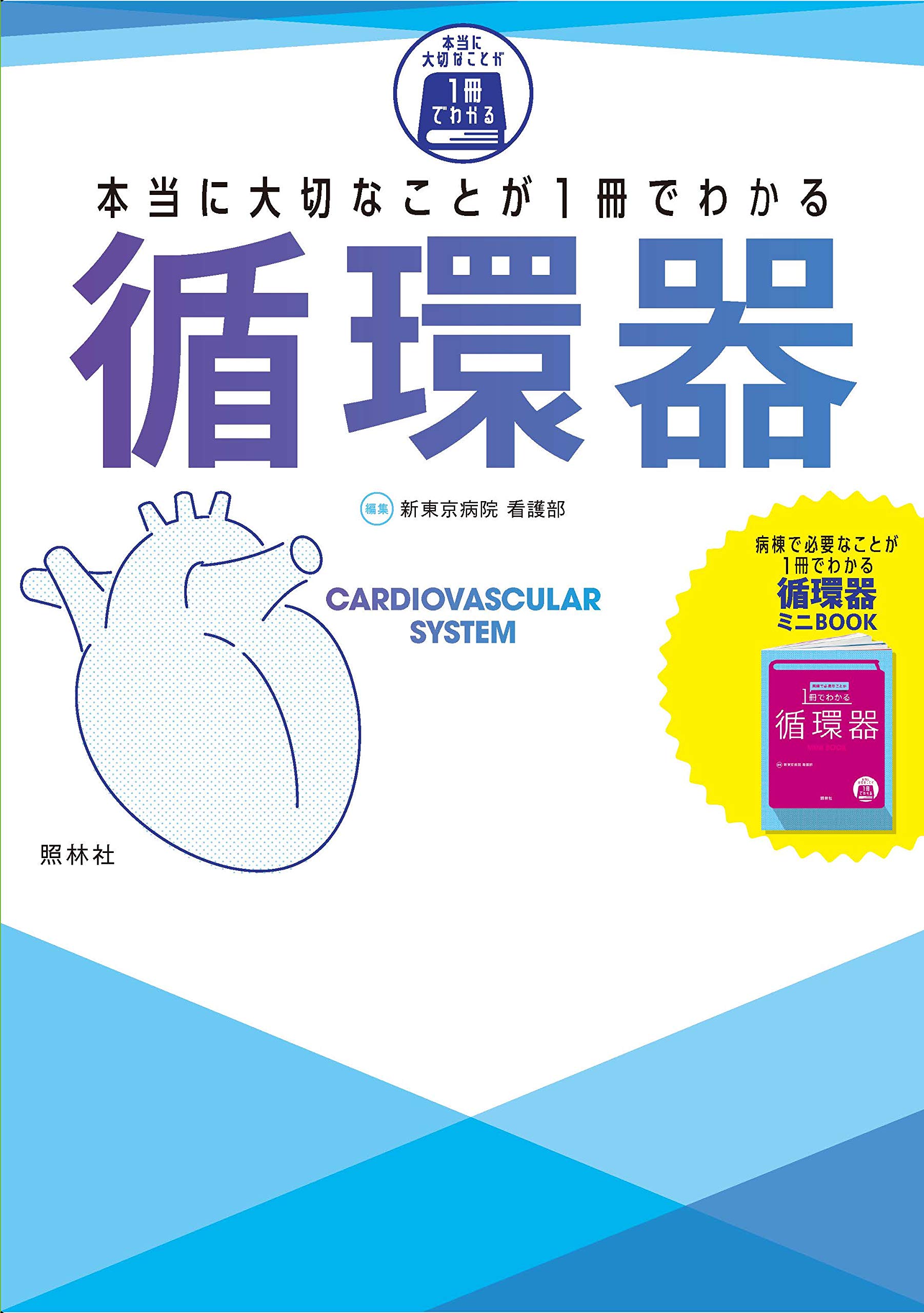 本当に大切なことが1冊でわかる 循環器 Amazon Com Books