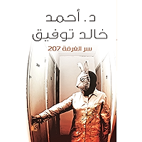 ‫سر الغرفة 207‬ (Arabic Edition) book cover