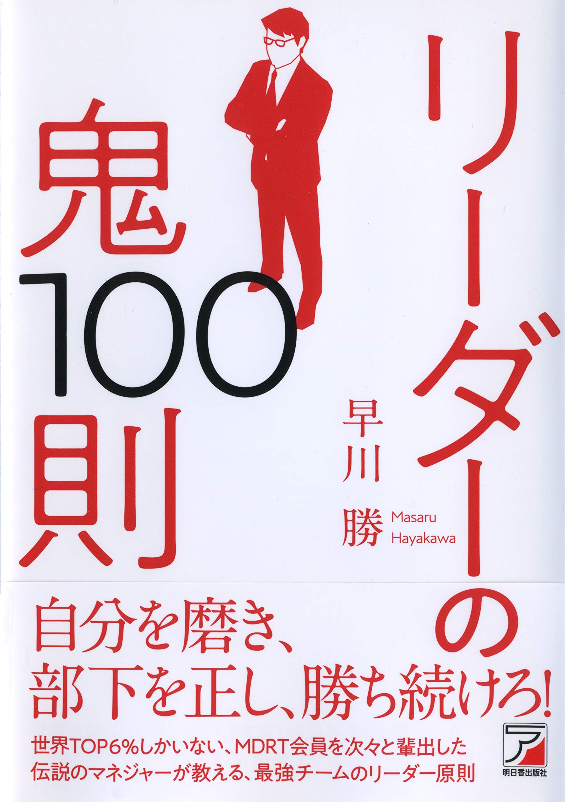 リーダーの鬼100則 Asuka Business 早川 勝 本 通販 Amazon