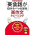 ネイティブの「英会話が口からパッと出る」英作文トレーニング CD2枚付き<ＣＤ無しバージョン＞