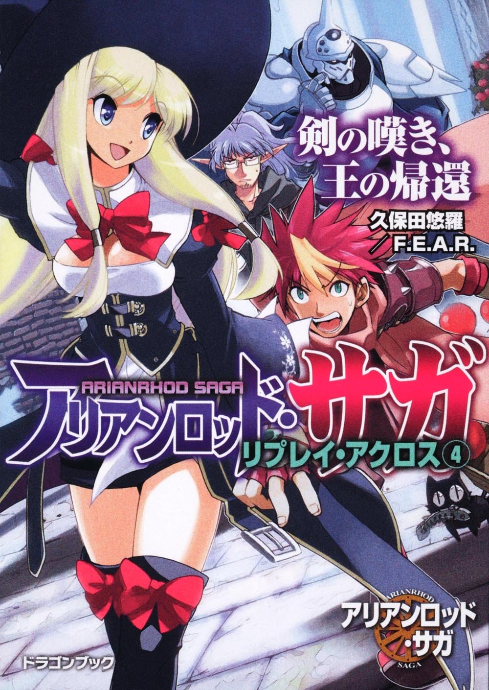 アリアンロッド サガ リプレイ アクロス ４ 剣の嘆き 王の帰還 富士見ドラゴン ブック Amazon Com Books