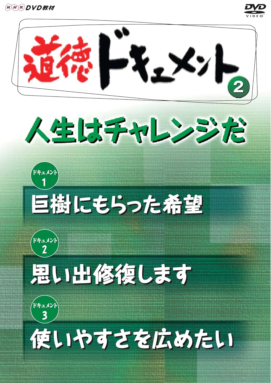 Amazon Com ｎｈｋdvd教材 道徳ドキュメント 小学校高学年 道徳 人生はチャレンジだ Movies Tv