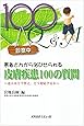 患者さんから浴びせられる皮膚疾患100の質問―達人はどう答え、どう対応するか