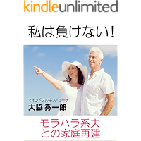 watashiwamakenai: moraharaottotonokateisaiken (Japanese Edition) book cover