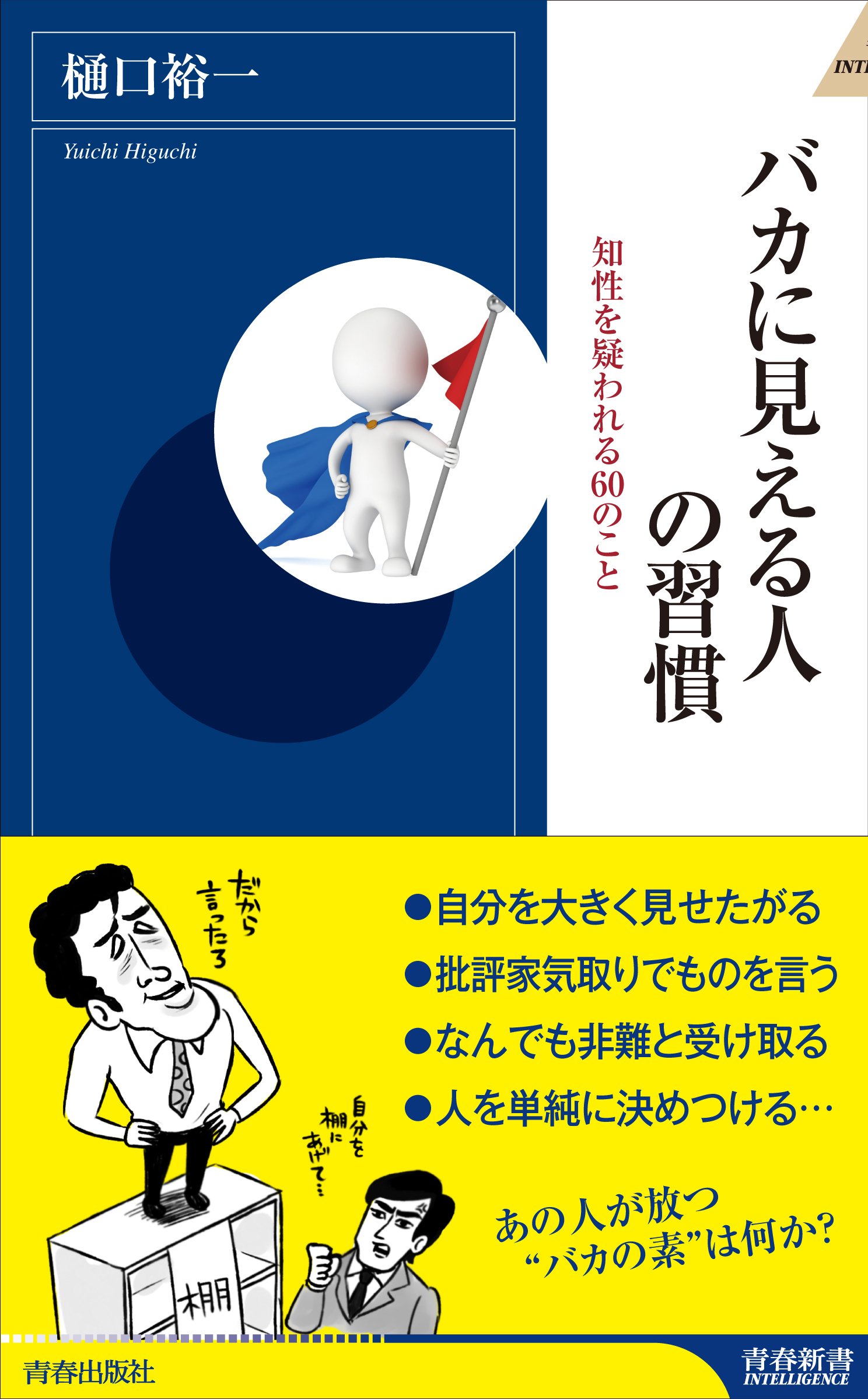 バカに見える人の習慣 青春新書インテリジェンス 樋口 裕一 本 通販 Amazon