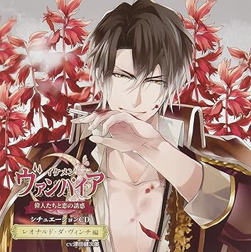 イケメンヴァンパイア 偉人たちと恋の誘惑 シチュエーションcd レオナルド ダ ヴィンチ編 Amazon Com Music