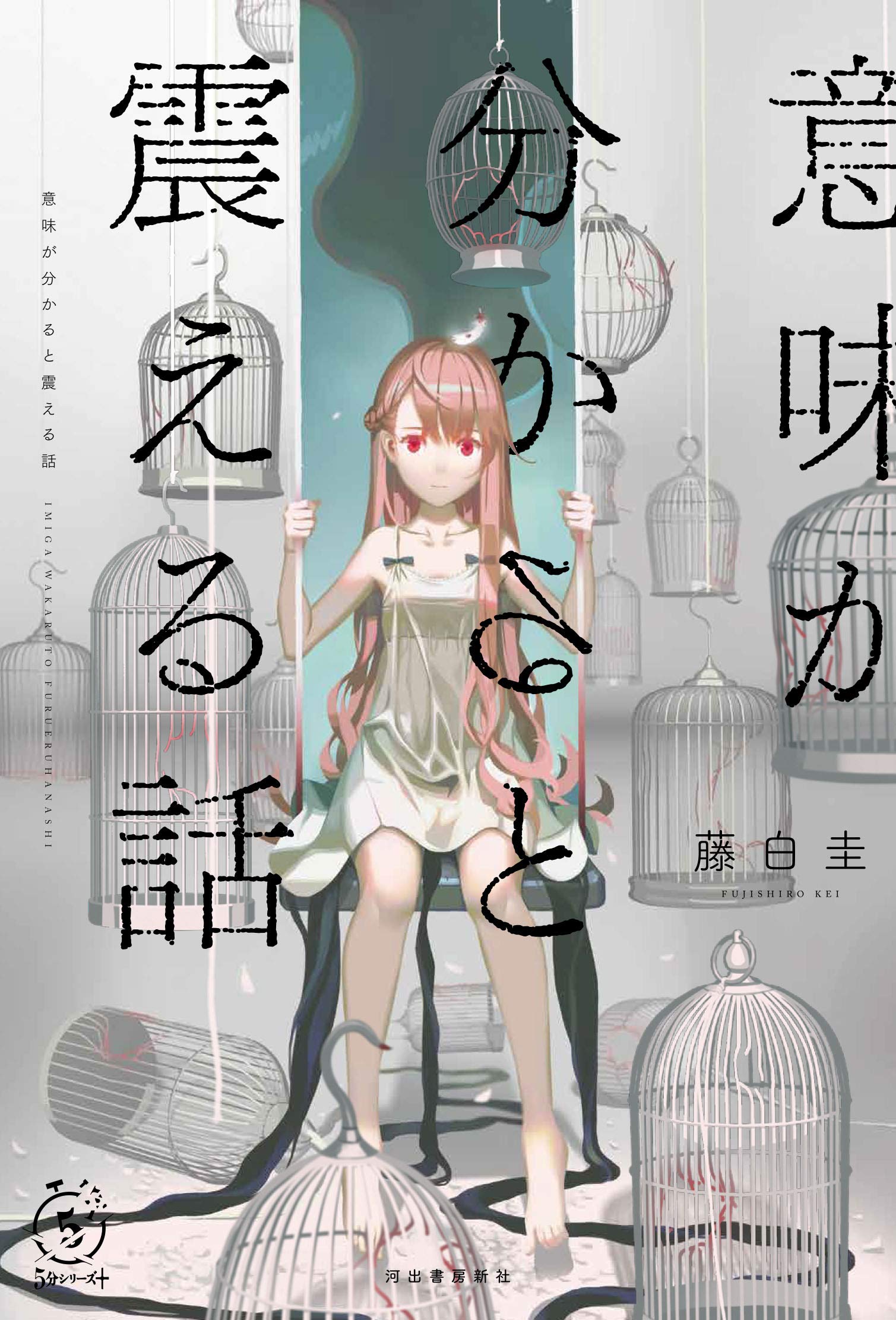 意味が分かると震える話 5分シリーズ 藤白 圭 本 通販 Amazon