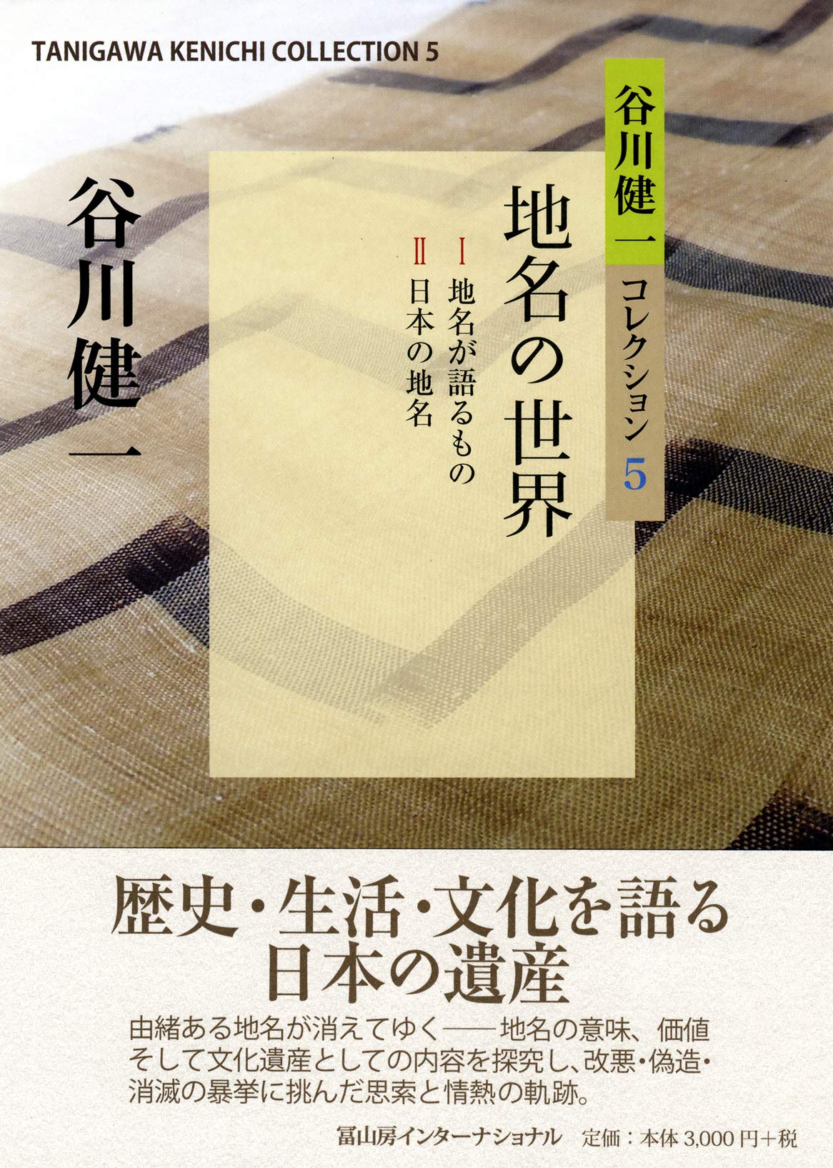 谷川健一コレクション5 地名の世界 谷川 健一 本 通販 Amazon 谷川健一コレクション5 地名の世界 谷川 健一 本 通販 Amazon