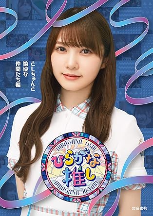 Amazon Amazon Co Jp限定 ひらがな推し としちゃんと愉快な仲間たち編 Blu Ray オリジナルスリーブケース付 お笑い バラエティ